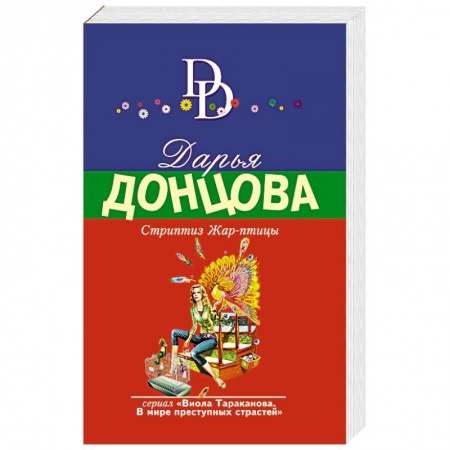 Книги, книга Стриптиз Жар-птицы заказать