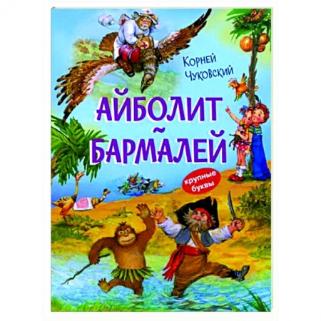 Сказки отечественных писателей, книга Айболит. Бармалей. Сказки в стихах заказать