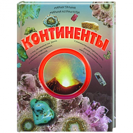 Книги, книга Континенты заказать