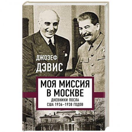 От Руси до России, книга Моя миссия в Москве. Дневники посла США 1936-1938 годов заказать