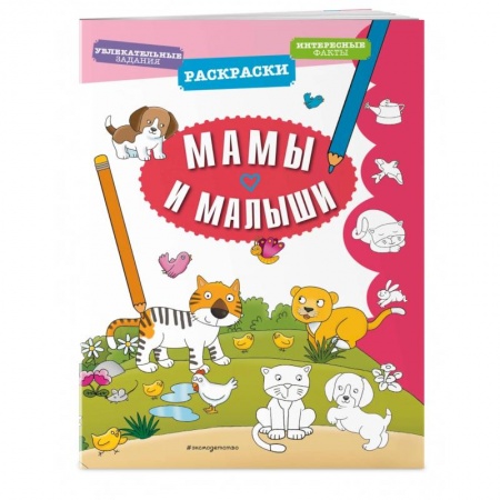 Развивающие раскраски, книга Мамы и малыши заказать