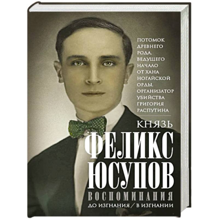 Мемуары, биографии исторических личностей, книга Князь Феликс Юсупов. Воспоминания. До изгнания/в изгнании заказать