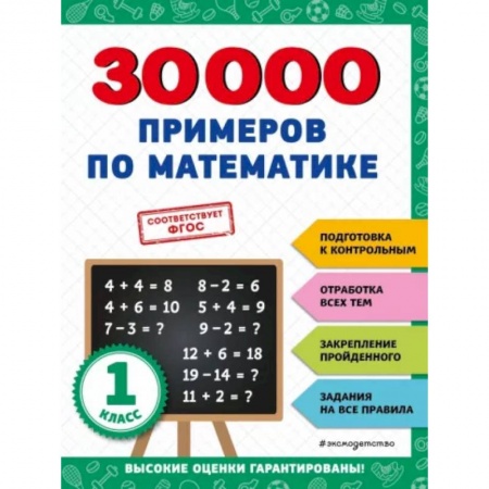 Математика. Алгебра. Геометрия, книга 30000 примеров по математике: 1 класс заказать
