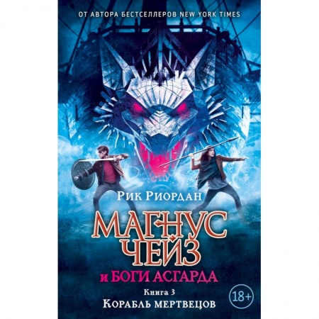 Зарубежное фэнтези, книга Магнус Чейз и боги Асгарда. Книга 3. Корабль мертвецов заказать