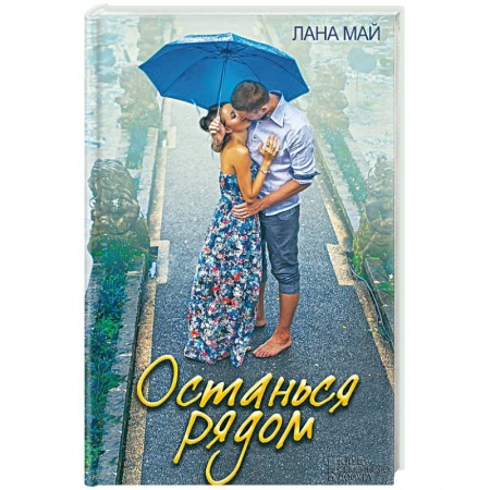 Книги, книга Останься рядом заказать