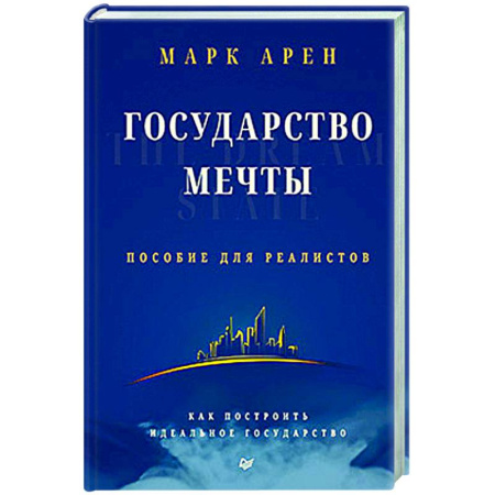 Зарубежные философы, книга Государство мечты заказать