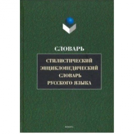 Словари, книга Стилистический энциклопедический словарь русского языка заказать
