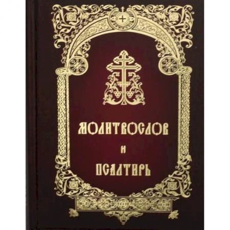 Богослужебные издания, книга Молитвослов и Псалтирь заказать