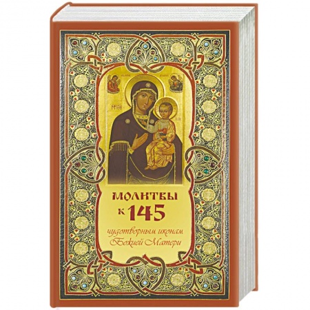 Богослужебные издания, книга Молитвы к 145 чудотворным иконам Божией Матери заказать