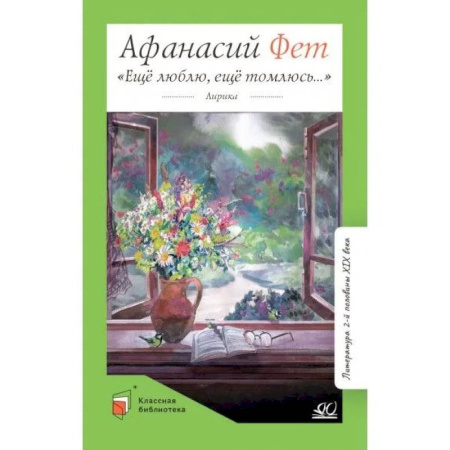 Русская поэзия для детей, книга Еще люблю,еще томлюсь... заказать