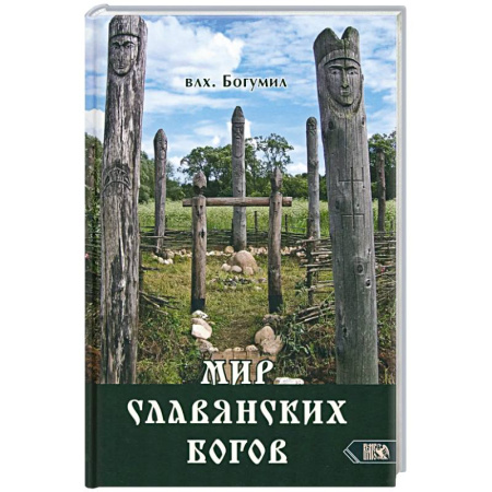 Спиритизм. Пророчества и предсказания, книга Мир славянских богов заказать