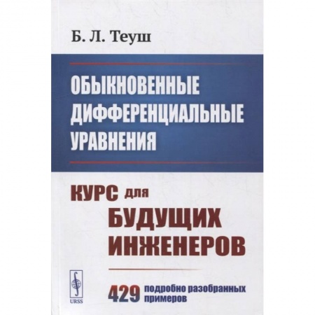 Книги, книга Обыкновенные дифференциальные уравнения: Курс для будущих инженеров. 429 подробно разобранных примеров заказать