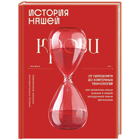 Медицинские энциклопедии и справочники, книга История нашей крови. От Гиппократа до клеточных технологий: как менялись наши знания о самой загадочной ткани организма заказать