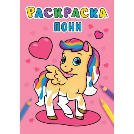 Раскраски, книга Раскраска. Пони заказать
