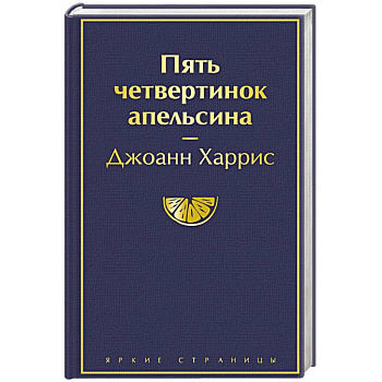 Пять четвертинок апельсина Пять четвертинок апельсина