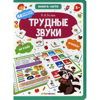 Трудные звуки Трудные звуки