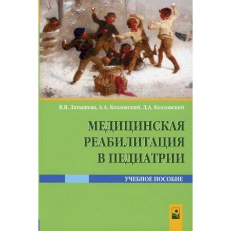 Общая педиатрия, книга Медицинская реабилитация в педиатрии заказать