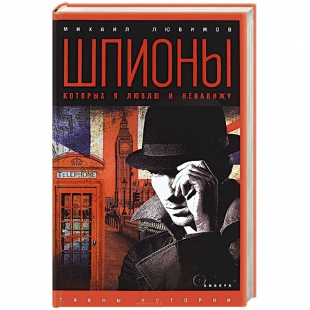 Книги, книга Шпионы, которых я люблю заказать