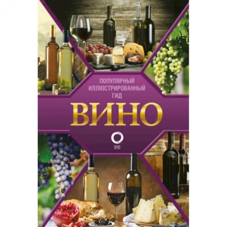 Вино и виноделие, книга Вино. Иллюстрированный гид заказать