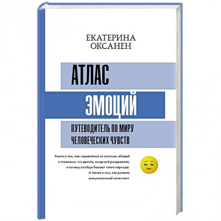 Психология, книга Атлас эмоций. Путеводитель по миру человеческих чувств заказать