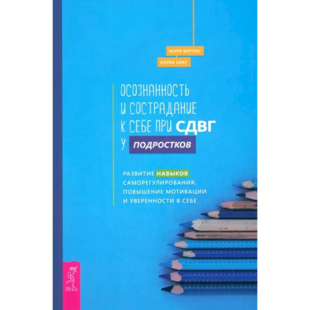 Подростковая психология, книга Осознанность и сострадание к себе при СДВГ у подростков. Развитие навыков саморегулирования заказать