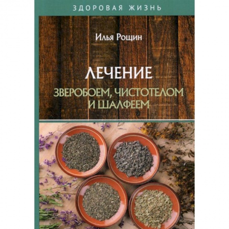 Питание при заболеваниях, книга Лечение зверобоем, чистотелом и шалфеем заказать
