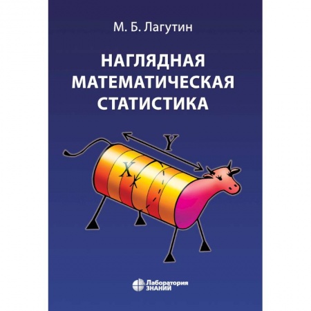 Физико-математические науки, книга Наглядная математическая статистика. Учебное пособие заказать