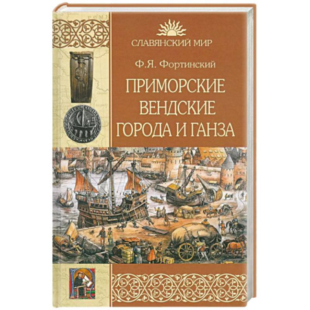 История городов, книга Приморские вендские города и Ганза заказать