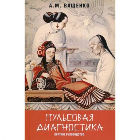 Восточная и тибетская медицина, книга Пульсовая диагностика заказать