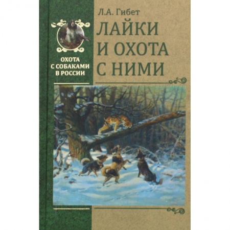 Собаки, книга Лайки и охота с ними заказать