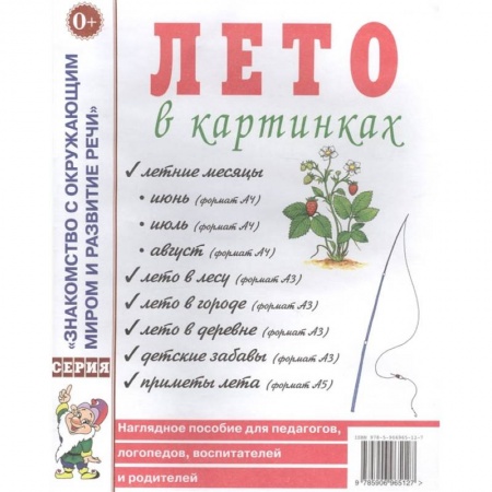 Книги, книга Лето в картинках. Наглядное пособие для педагогов, логопедов, воспитателей и родителей. заказать