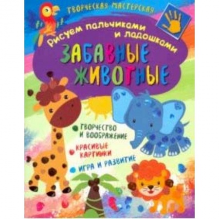 Рисование, книга Творческая мастерская. Забавные животные заказать