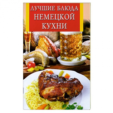 Книги, книга Лучшие блюда немецкой кухни заказать