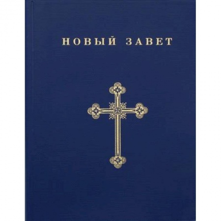 Богословие. Теология, книга Новый Завет заказать