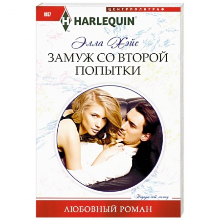 Зарубежный любовный роман, книга Замуж со второй попытки заказать