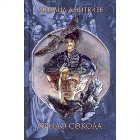 Русская современная проза, книга Крыло сокола заказать