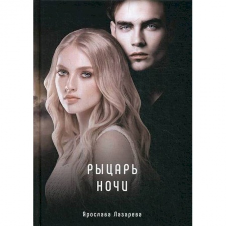 Мистика, ужасы, книга Рыцарь ночи заказать