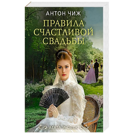 Отечественный мужской детектив, книга Правила счастливой свадьбы заказать