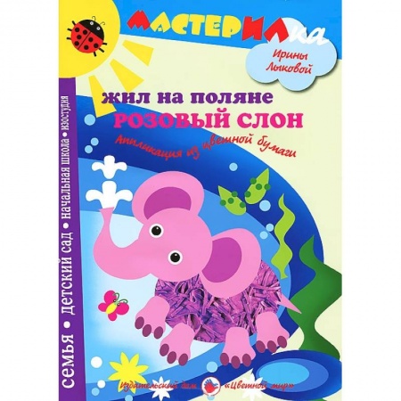 Книги, книга Жил на поляне розовый слон.Аппликация из цветной бумаги заказать