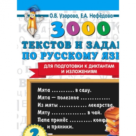 Русский язык, книга 3000 текстов и примеров по русскому языку для подготовки к диктантам и изложениям. 4 класс заказать