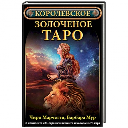 Гадание по картам Таро, книга Королевское золоченое Таро заказать