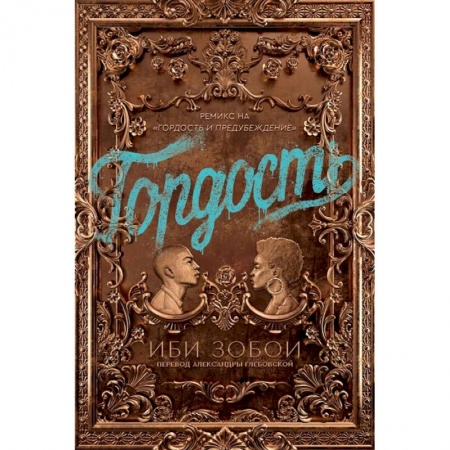 Книги, книга Гордость заказать