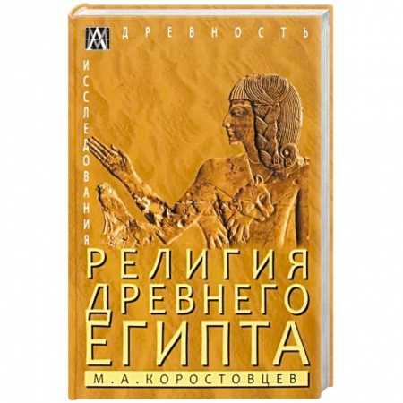 Религии древности, книга Религия Древнего Египта заказать