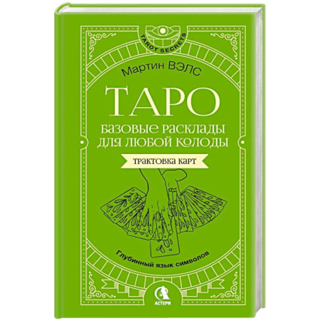 Гадание по картам Таро, книга Таро. Базовые расклады для любой колоды. Глубинный язык символов заказать