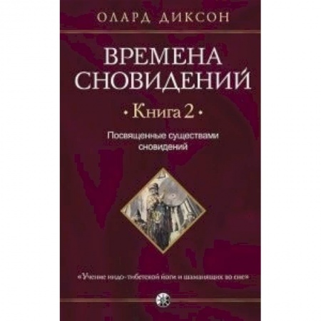 Книги, книга Времена сновидений. Книга 2: Посвященные существами сновидений заказать