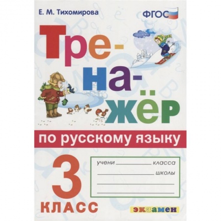 Русский язык. Учебные пособия, книга Тренажёр по русскому языку. 3 класс. ФГОС заказать