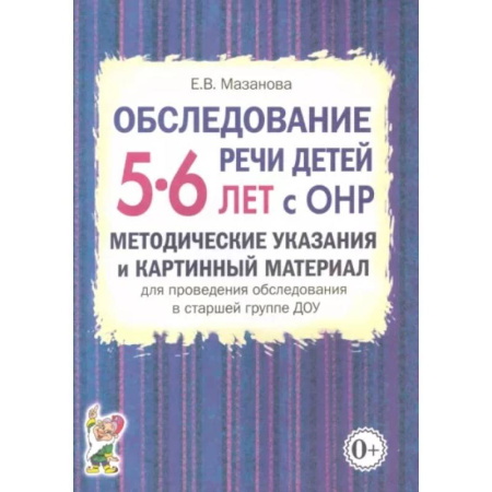 Дидактический материал для логопедов, книга Обследование речи детей 5-6 лет с ОНР. Методические указания и картинный материал для проведения  обследования в старшей группе ДОУ заказать