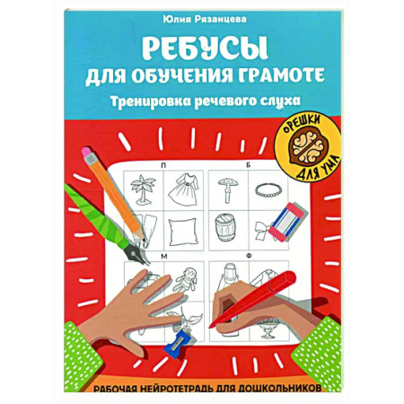 Кроссворды, головоломки, комиксы, книга Ребусы для обучения грамоте: рабочая нейротетрадь для дошкольников заказать