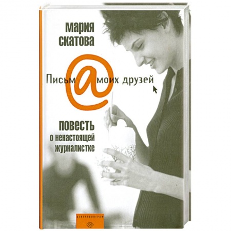 Книги, книга Повесть о ненастоящей журналистке заказать