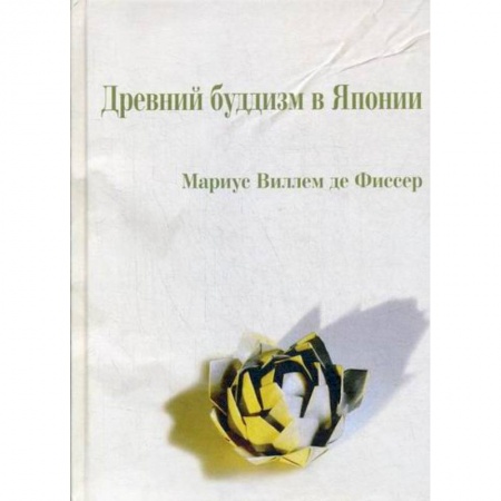 Буддизм, книга Древний буддизм в Японии заказать